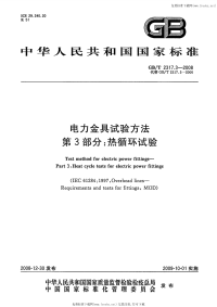 GBT2317.3-2008电力金具试验方法第3部分热循环试验.pdf