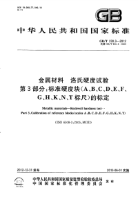 GBT230.3-2012金属材料洛氏硬度试验标准硬度块（A、B、C、D、E、F、G、H、K、N、T标尺）的标定.pdf