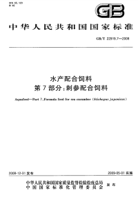 GBT22919.7-2008水产配合饲料刺参配合饲料.pdf