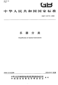 GBT23173-2008乐器分类.pdf