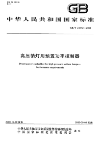 GBT23142-2008高压钠灯用预置功率控制器.pdf