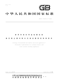 GBT22939.3-2008家用和类似用途电器包装真空吸尘器和吸水式清洁器具的特殊要求.pdf