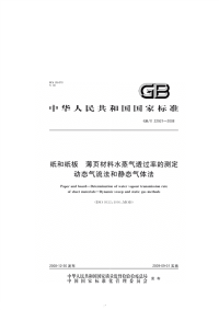 GBT22921-2008纸和纸板薄页材料水蒸气透过率的测定动态气流法和静态气体法.pdf