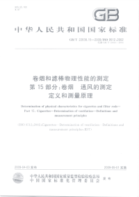 GBT22838.15-2009卷烟和滤棒物理性能的测定第15部分：卷烟通风的测定定义和测量原理.pdf