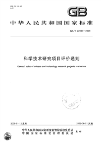 GBT22900-2009科学技术研究项目评价通则.pdf