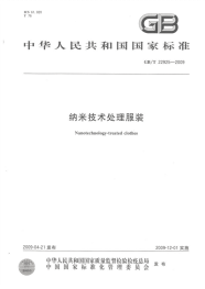 GBT22925-2009纳米技术处理服装.pdf