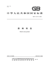 GBT23172-2008藤编制品.pdf