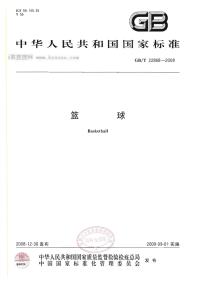 GBT22868-2008篮球.pdf