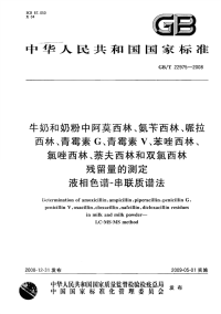 GBT22975-2008牛奶和奶粉中阿莫西林、氨苄西林、哌拉西林、青霉素G、青霉素V、苯唑西林、氯唑西林、萘夫西林和双氯西林残留量的测定液相色谱-串联质谱法.pdf