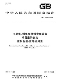 GBT22958-2008河豚鱼、鳗鱼和烤鳗中角黄素残留量的测定液相色谱-紫外检测法.pdf