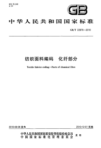 GBT22970-2010纺织布料编码化纤部分.pdf