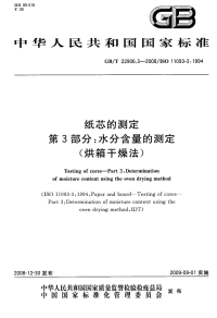 GBT22906.3-2008纸芯的测定水分含量的测定(烘箱干燥法).pdf