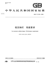 GBT23126-2008低压钠灯性能要求.pdf