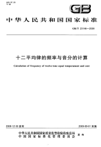 GBT23146-2008十二平均律的频率与音分的计算.pdf