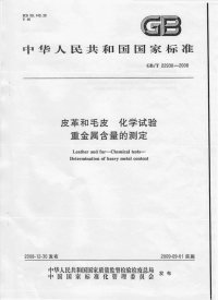 GBT22930-2008皮革和毛皮化学试验重金属含量的测定.pdf