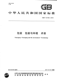 GBT23156-2010包装包装与环境术语.pdf