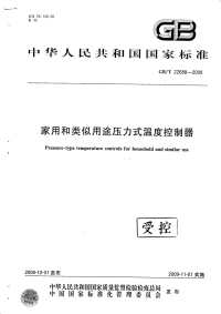 GBT22688-2008家用和类似用途压力式温度控制器.pdf