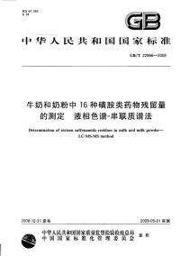 GBT22966-2008牛奶和奶粉中16种磺胺类药物残留量的测定液相色谱-串联质谱法.pdf