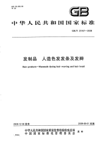 GBT23167-2008发制品人造色发发条及发辫.pdf