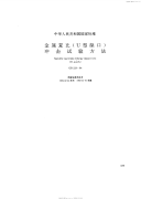 GBT229-1984金属夏比(U型缺口)冲击试验方法.pdf