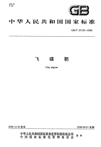 GBT23120-2008飞碟靶.pdf