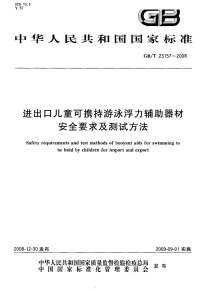 GBT23157-2008进出口儿童可携持游泳浮力辅助器材安全要求及测试方法.pdf