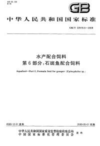 GBT22919.6-2008水产配合饲料石斑鱼配合饲料.pdf