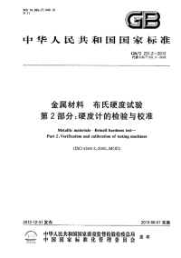 GBT231.2-2012金属材料布氏硬度试验硬度计的检验与校准.pdf