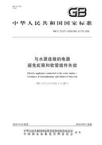 GBT23127-2008与水源连接的电器避免虹吸和软管组件失效.pdf