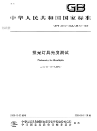 GBT23110-2008投光灯具光度测试.pdf