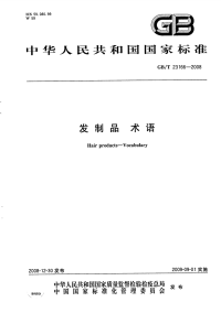 GBT23166-2008发制品术语.pdf