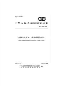 GBT22866-2008皮革五金配件镍释放量的测定.pdf