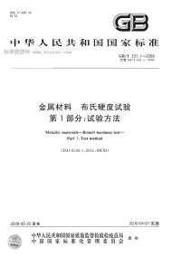 GBT231.1-2009金属材料布氏硬度试验第1部分试验方法.pdf