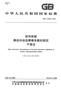 GBT22895-2008纸和纸板静态和动态摩擦系数的测定平面法.pdf