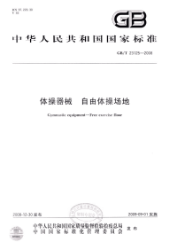 GBT23125-2008体操器械自由体操场地.pdf