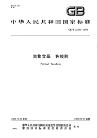 GBT23185-2008宠物食品狗咬胶.pdf