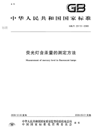 GBT23113-2008荧光灯含汞量的测定方法.pdf