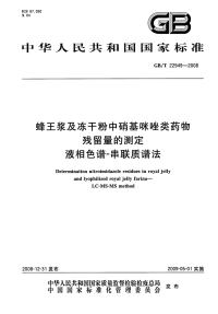 GBT22949-2008蜂王浆及冻干粉中硝基咪唑类药物残留量的测定液相色谱-串联质谱法.pdf