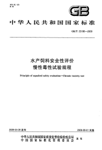 GBT23186-2009水产饲料安全性评价慢性毒性试验规程.pdf