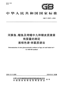 GBT22957-2008河豚鱼、鳗鱼及烤鳗中九种糖皮质激素残留量的测定液相色谱-串联质谱法.pdf