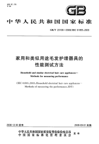 GBT23106-2008家用和类似用途毛发护理器具的性能测试方法.pdf