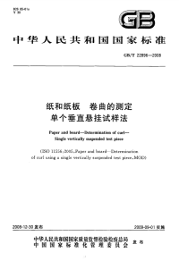 GBT22896-2008纸和纸板卷曲的测定单个垂直悬挂试样法.pdf