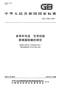 GBT22933-2008皮革和毛皮化学试验游离脂肪酸的测定.pdf