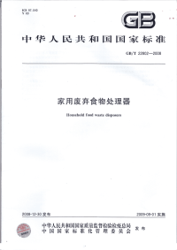 GBT22802-2008家用废弃食物处理器.pdf