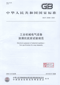 GBT22840-2008浪涌抗扰度试验规范.pdf