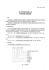 GBT23100-2008电气用热固性树脂工业硬质玻璃纤维缠绕管.pdf