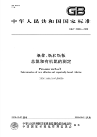 GBT22904-2008纸浆、纸和纸板总氯和有机氯的测定.pdf