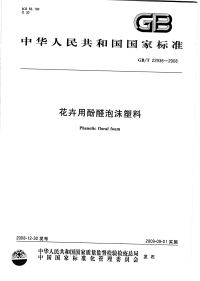 GBT22936-2008花卉用酚醛泡沫塑料.pdf