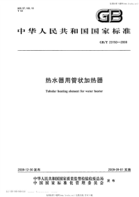 GBT23150-2008热水器用管状加热器.pdf