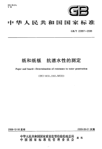 GBT22897-2008纸和纸板抗透水性的测定.pdf